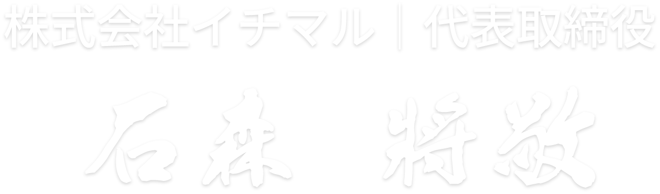 株式会社イチマル│代表取締役 石森 將敬