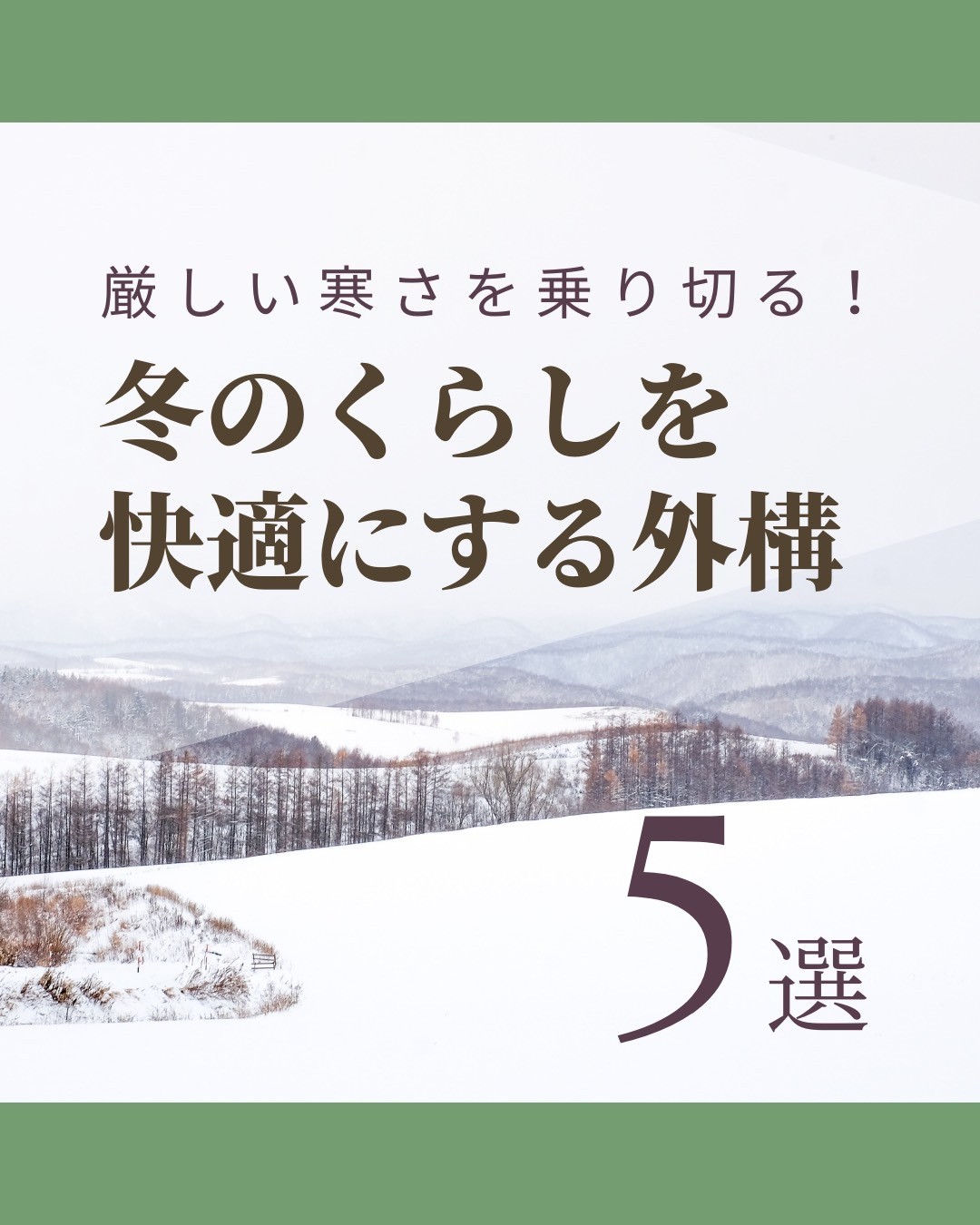 ◤ 厳しい寒さを乗り切る！⁣冬のくらしを快適にする外構 5選◢⁣⁣