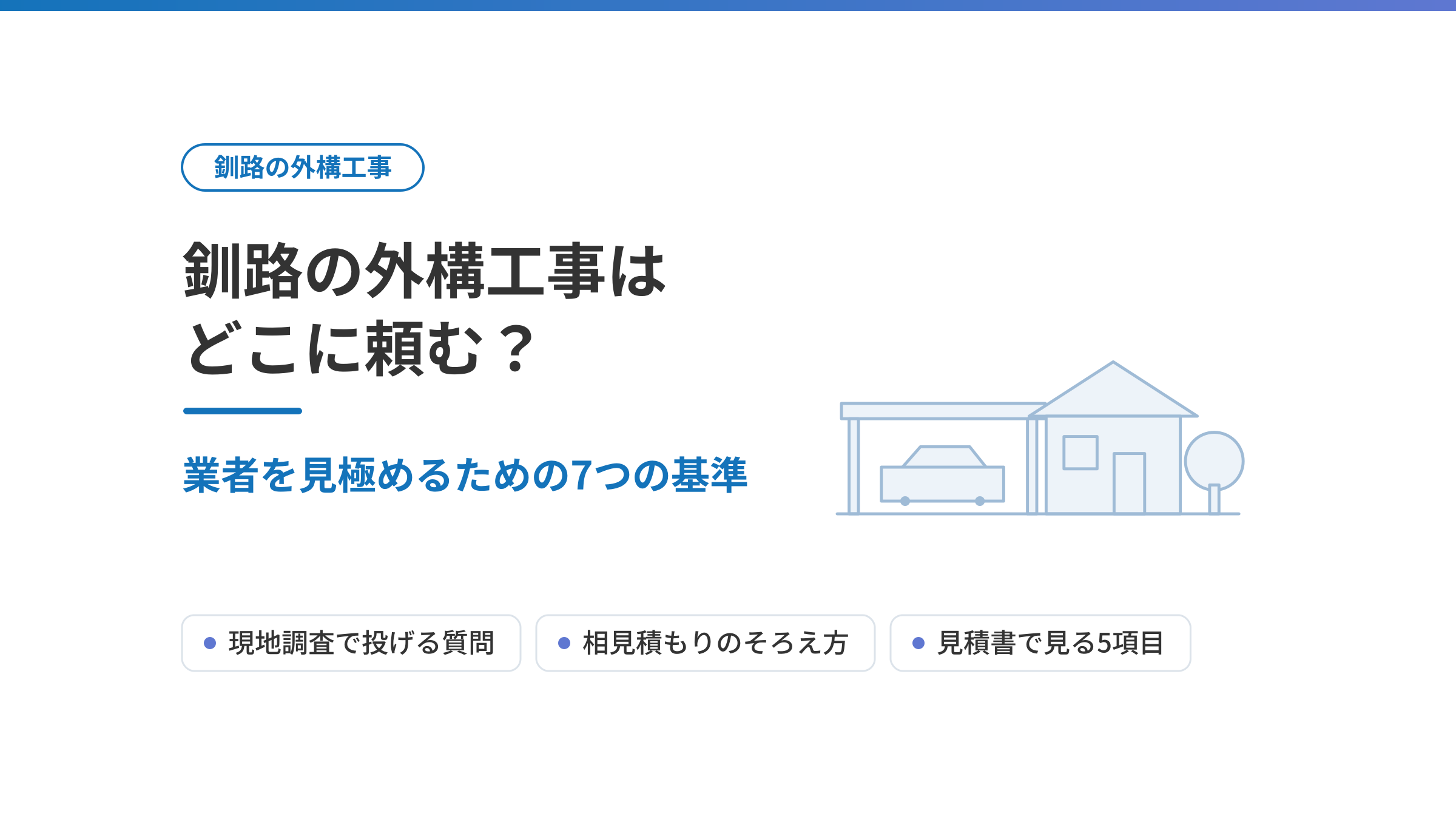 釧路の外構工事はどこに頼む？業者を見極めるための7つの基準