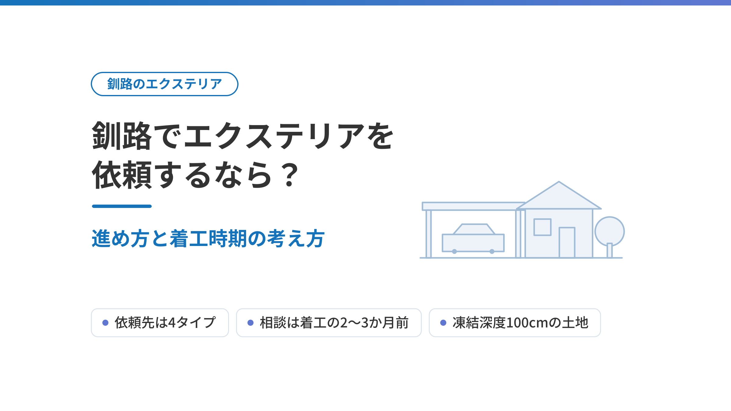 釧路でエクステリアを依頼するなら？進め方と着工時期の考え方